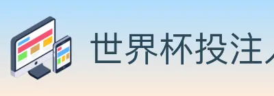 世界杯投注入口 logo